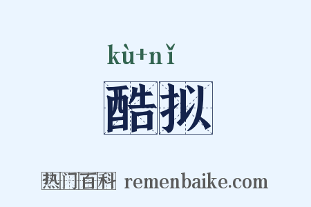 酷拟是什么意思的图片